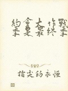 约会大作战第五季是最终季吗封面