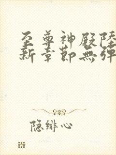 至尊神殿陆鸣最新章节无弹窗笔趣阁