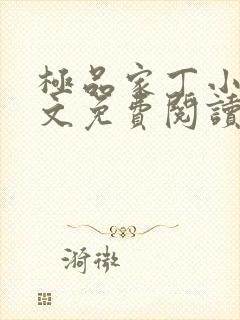 极品家丁小说全文免费阅读完整版