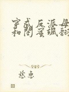 穿成反派母女我和闺蜜飒翻豪门免费阅读