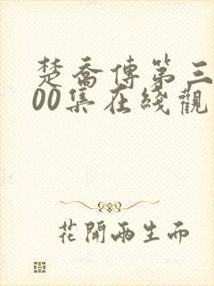 楚乔传第三部200集在线观看视频