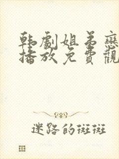 韩剧姐弟恋在线播放免费观看