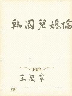 韩国儿媳伦理片
