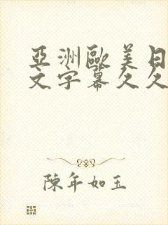 亚洲欧美日韩中文字幕久久