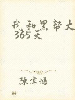 我和黑帮大佬的 365天封面