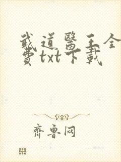 武道医王全文免费txt下载封面