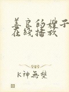 善良的嫂子中字在线播放封面