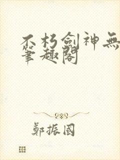 不朽剑神无弹窗笔趣阁封面