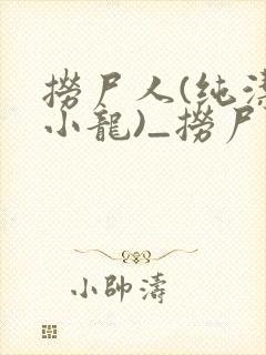 捞尸人(纯洁滴小龙)_捞尸人小说在番