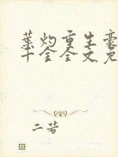 叶灼重生豪门假千金全文免费