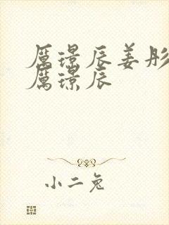 厉璟辰姜彤姜彤厉璟辰封面