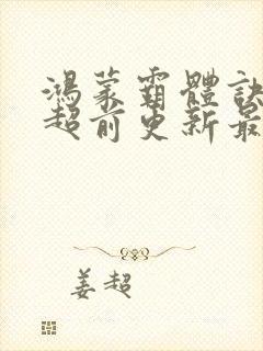 鸿蒙霸体诀纵横超前更新最新章节