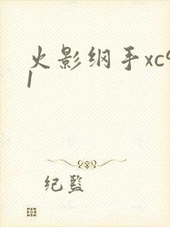 火影纲手xc91封面