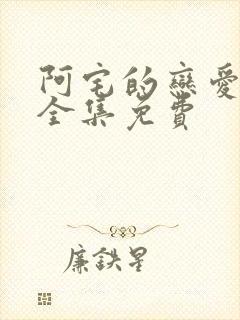 阿宅的恋爱真难全集免费