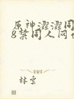 原神涩涩同人18禁同人网站