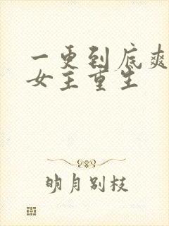 一更到底爽文大女主重生