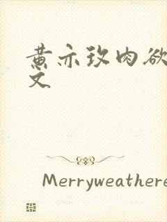 黄亦玫肉欲版h文