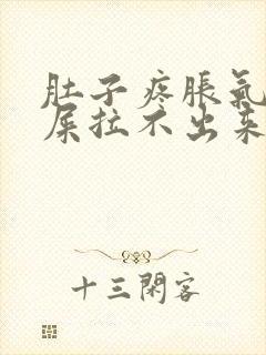 肚子疼胀气想拉屎拉不出来怎么回事封面