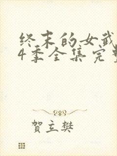 终末的女武神第4季全集完整版