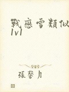 战恋雪类似小说1v1