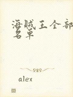 海贼王全部人物名单