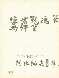 绝世战魂笔趣阁无弹窗