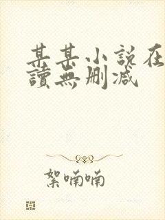 某某小说在线阅读无删减