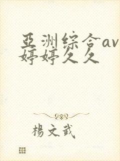 亚洲综合av色婷婷久久