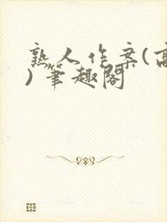 熟人作案(高干) 笔趣阁