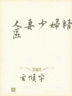 人妻少妇精品二区