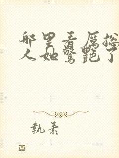 哪里看厉总,夫人她惊艳了世界封面