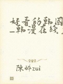 好看的韩国漫画_韩漫在线免费阅