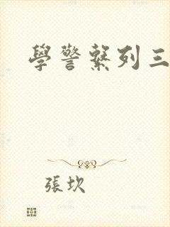 学警系列三部曲封面