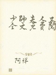 少帅夫人又跑了全文免费阅读小说封面