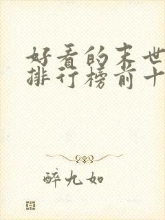 好看的末世小说排行榜前十名