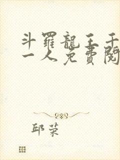 斗罗龙王千古第一人免费阅读笔趣阁