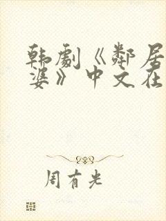 韩剧《邻居的老婆》中文在线观看免