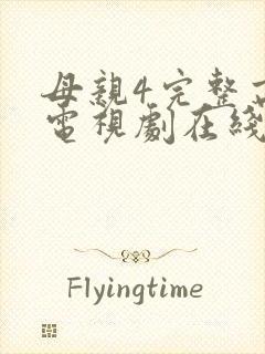 母亲4完整高清电视剧在线看