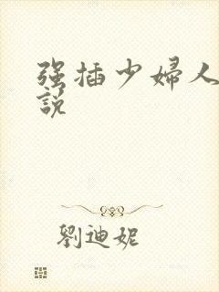 强插少妇人妻小说封面