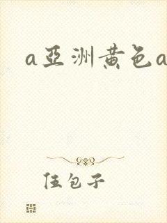 a亚洲黄色av
