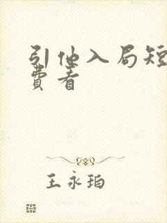 引他入局短剧免费看