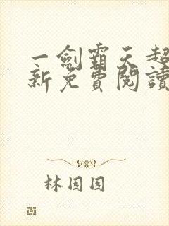 一剑霸天超前更新免费阅读下载