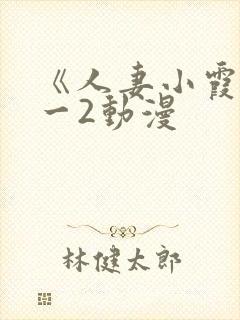 《人妻小霞》1一2动漫