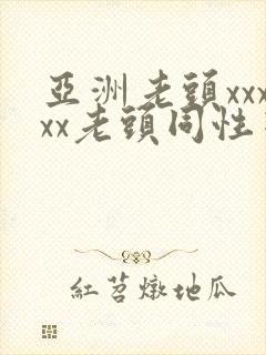亚洲老头xxxxx老头同性恋