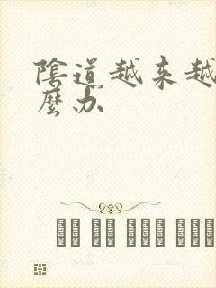 阴道越来越松怎么办