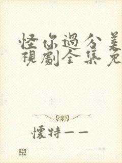 怪你过分美丽电视剧全集免费