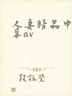 人妻精品中文字幕av