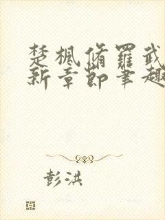 楚枫修罗武神最新章节笔趣阁