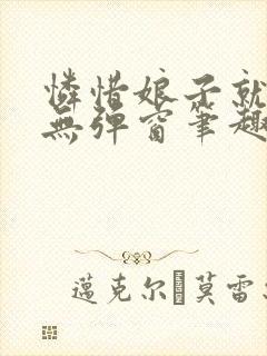 怜惜娘子就变强无弹窗笔趣阁