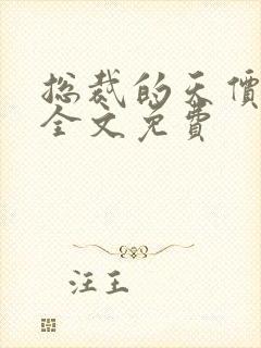 总裁的天价前妻全文免费